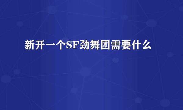 新开一个SF劲舞团需要什么