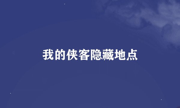 我的侠客隐藏地点