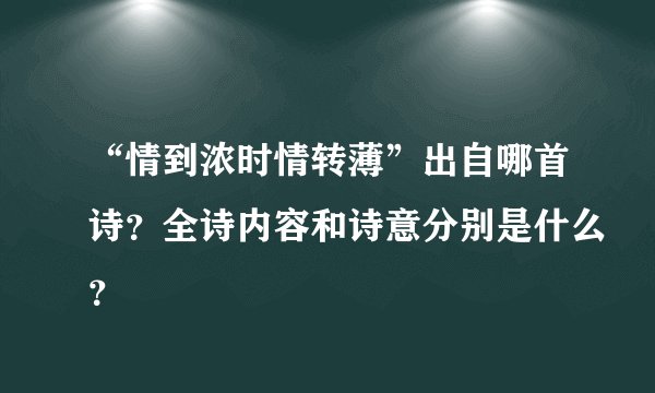“情到浓时情转薄”出自哪首诗？全诗内容和诗意分别是什么？