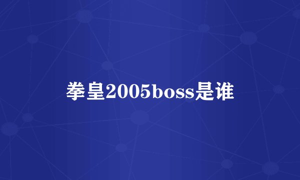 拳皇2005boss是谁