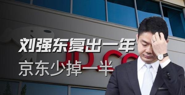 京东市值蒸发700亿，刘强东回归也未能改变