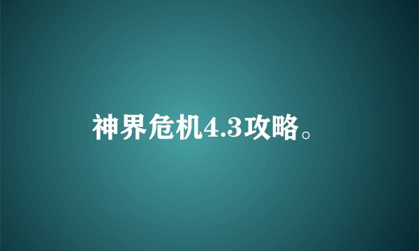 神界危机4.3攻略。
