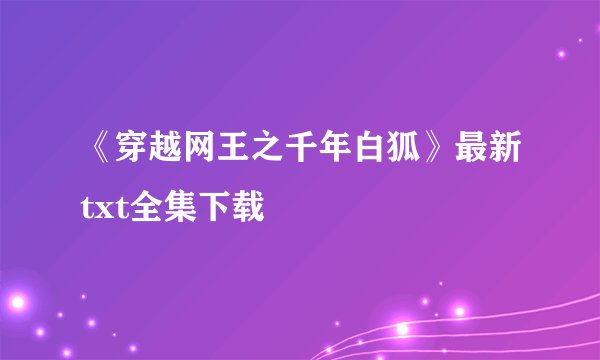 《穿越网王之千年白狐》最新txt全集下载