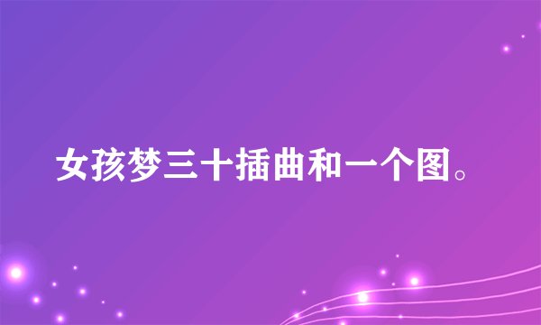 女孩梦三十插曲和一个图。