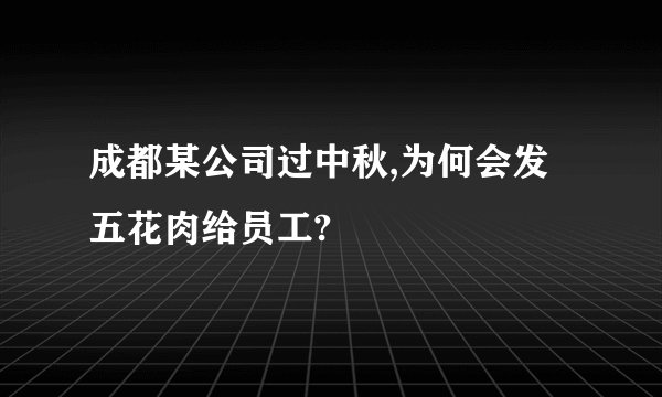 成都某公司过中秋,为何会发五花肉给员工?