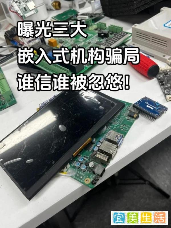 曝光三大嵌入式机构骗局，谁信谁被忽悠！