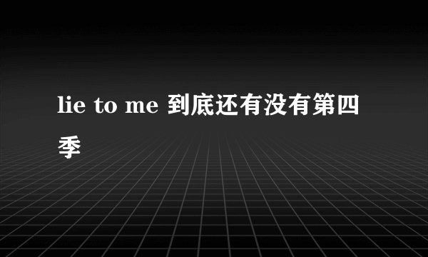 lie to me 到底还有没有第四季