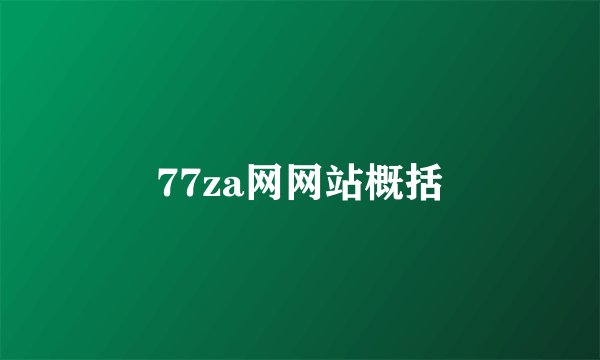 77za网网站概括
