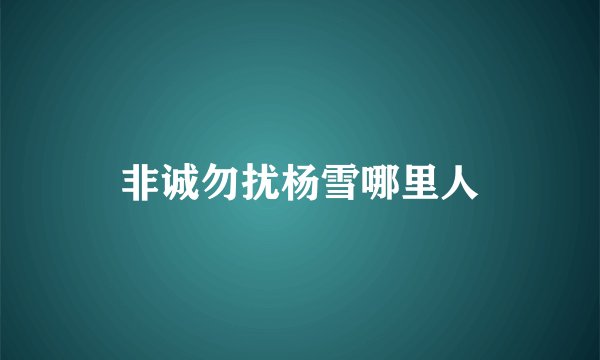 非诚勿扰杨雪哪里人