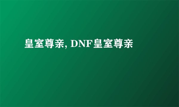 皇室尊亲, DNF皇室尊亲