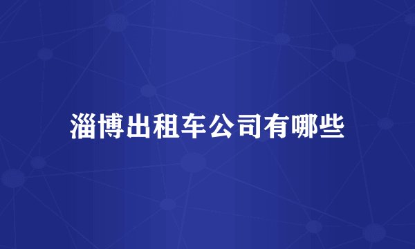 淄博出租车公司有哪些