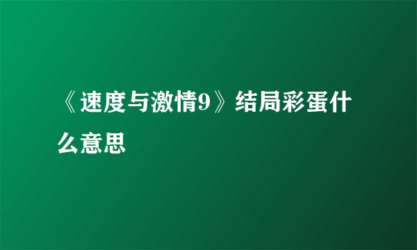 《速度与激情9》结局彩蛋什么意思