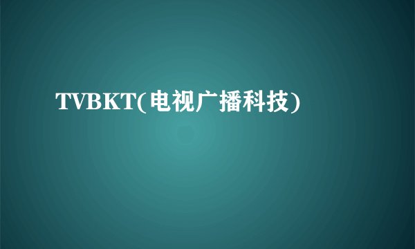 TVBKT(电视广播科技)