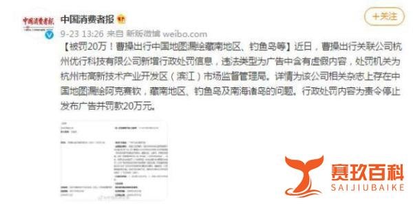 曹操出行因中国地图漏绘被罚20万 这是咋情况？