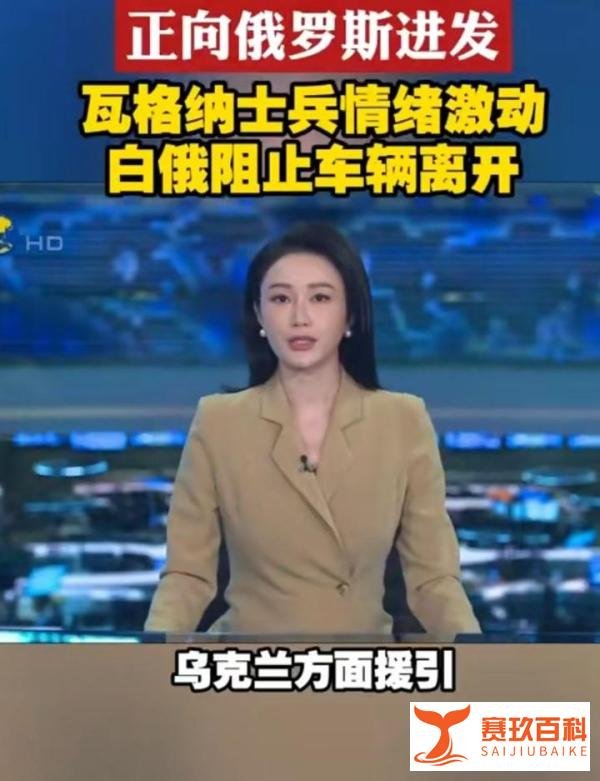 英媒：瓦格纳车队正向俄罗斯进发。