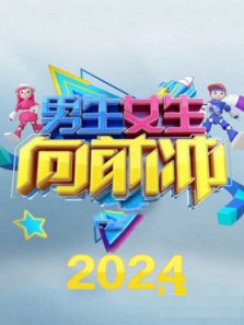 男生和女生一起相嗟嗟的30分钟电视剧