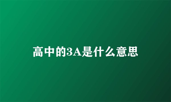 高中的3A是什么意思