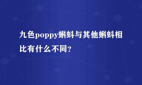 九色poppy蝌蚪与其他蝌蚪相比有什么不同？