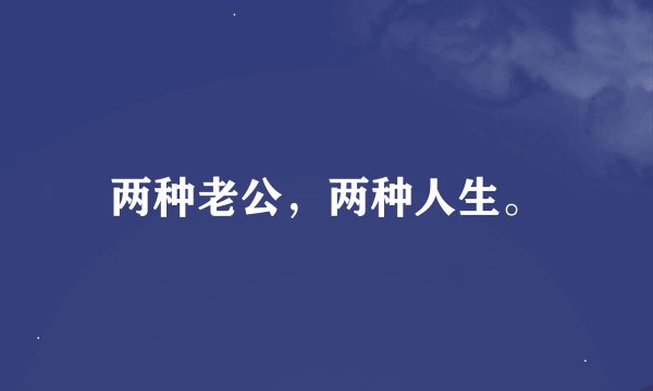 两种老公，两种人生。