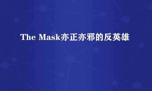 The Mask亦正亦邪的反英雄