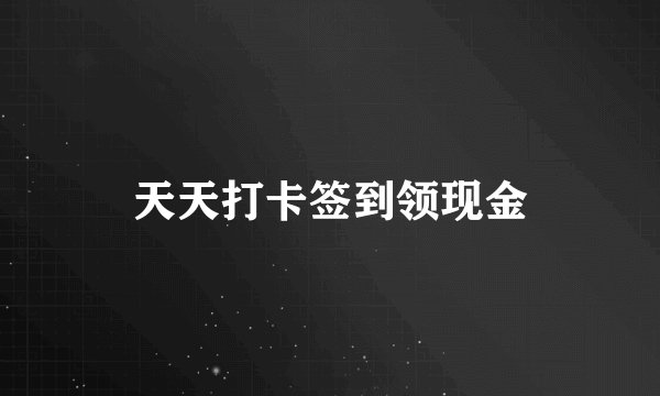 天天打卡签到领现金