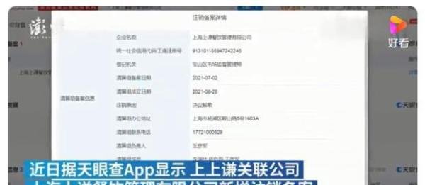 上上谦火锅店关联公司进行注销备案 这是咋情况？