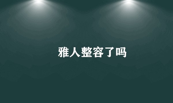 堺雅人整容了吗