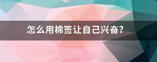怎么用棉签让自己兴奋？