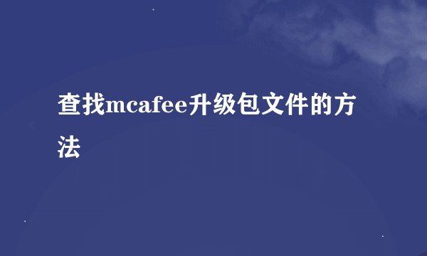 查找mcafee升级包文件的方法