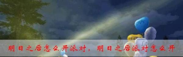 明日之后怎么开派对，明日之后派对怎么开
