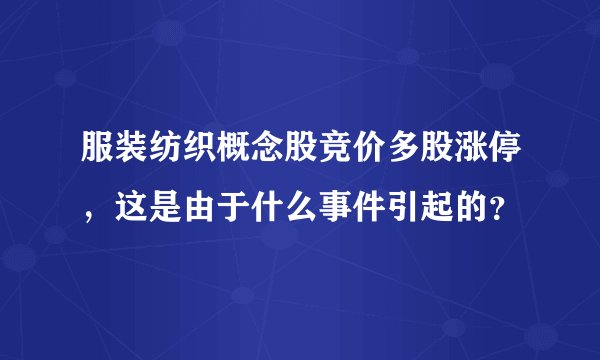 服装纺织概念股竞价多股涨停，这是由于什么事件引起的？