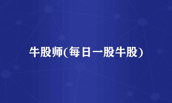牛股师(每日一股牛股)