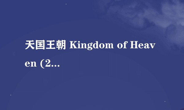 天国王朝 Kingdom of Heaven (2005)全集未删减高清版免费下载