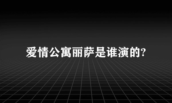爱情公寓丽萨是谁演的?