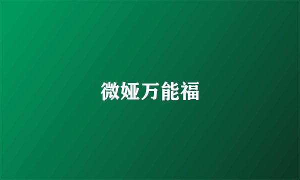 微娅万能福