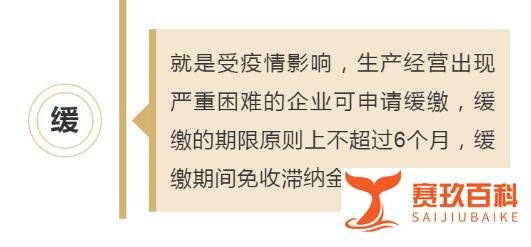 资讯｜免！疫情期间社保减免政策全解读！