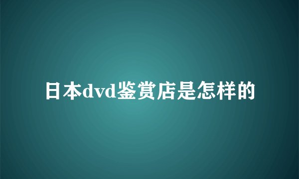 日本dvd鉴赏店是怎样的