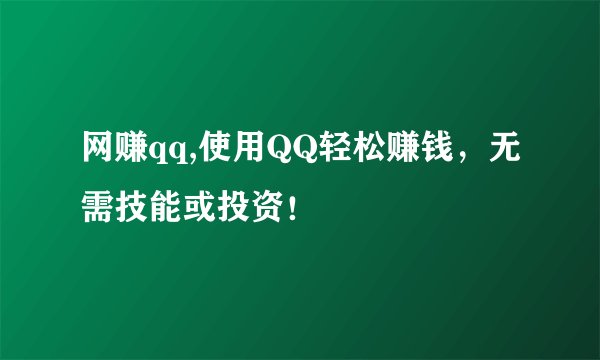 网赚qq,使用QQ轻松赚钱，无需技能或投资！