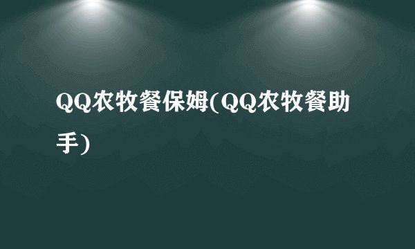 QQ农牧餐保姆(QQ农牧餐助手)