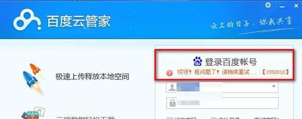 百度网盘云管家登陆提示错误：1550010