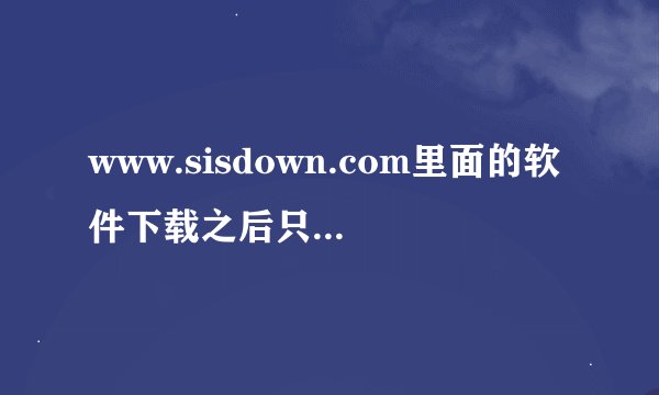 www.sisdown.com里面的软件下载之后只有24小时有效吗