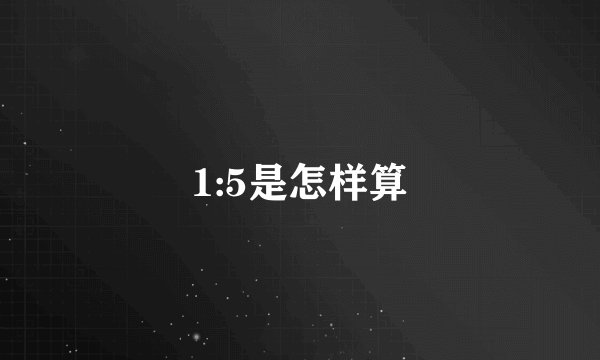 1:5是怎样算