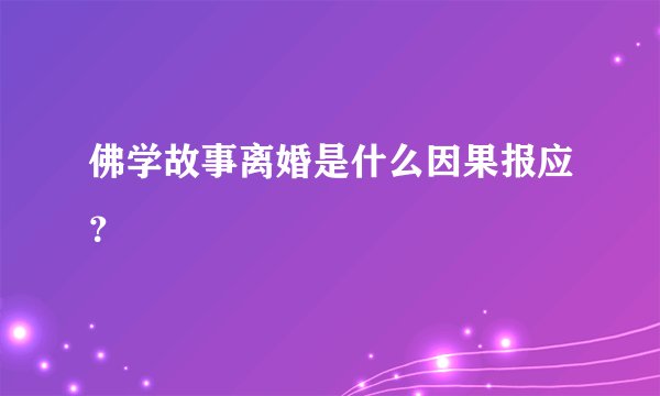 佛学故事离婚是什么因果报应？