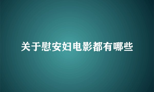 关于慰安妇电影都有哪些