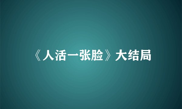 《人活一张脸》大结局