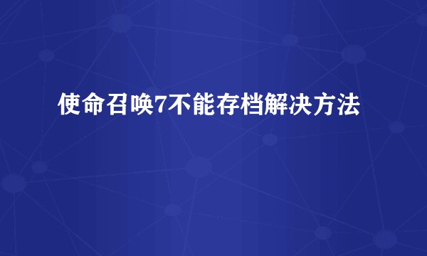 使命召唤7不能存档解决方法