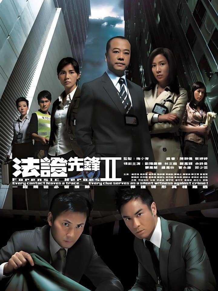 法证先锋2 (2008)全集未删减高清版免费下载