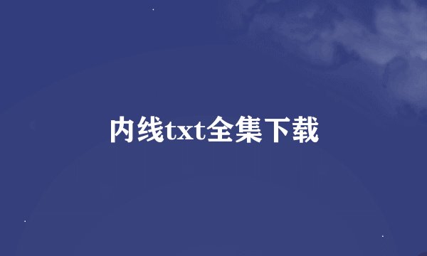 内线txt全集下载