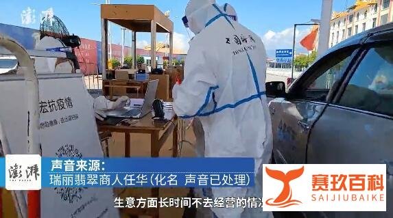 瑞丽翡翠商人讲述疫情下的生活 这是咋情况？