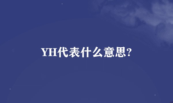 YH代表什么意思?